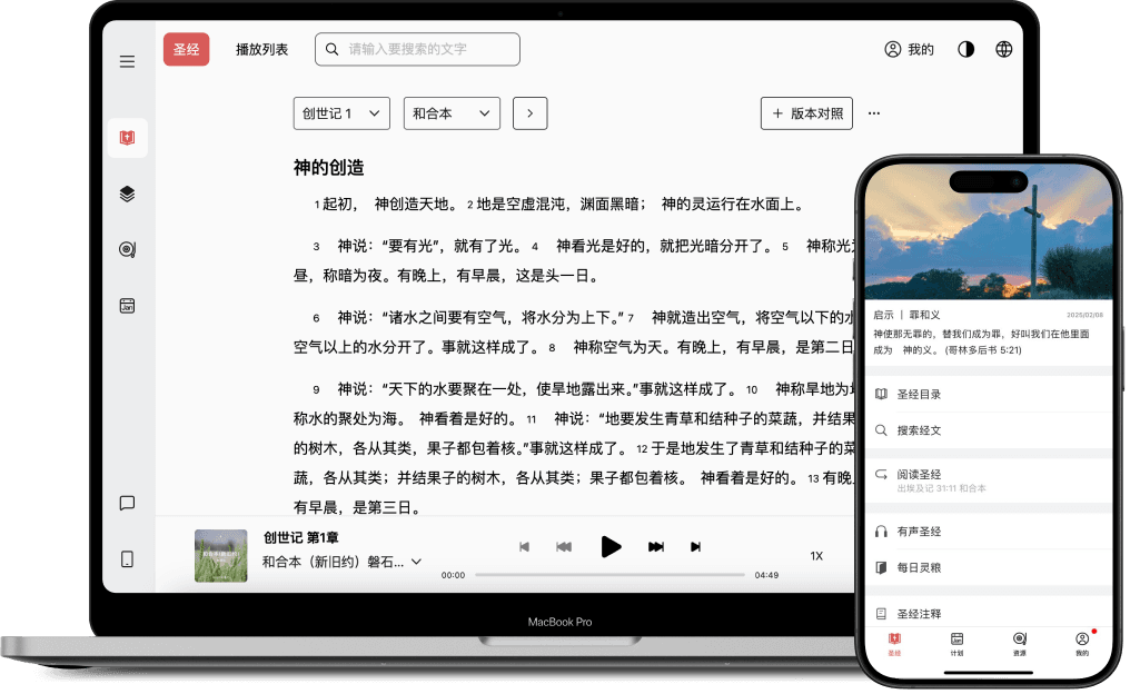 微读圣经 - 尔识真理，真理释尔